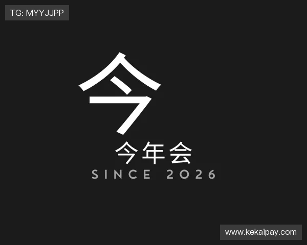 发现今年会